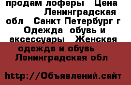 продам лоферы › Цена ­ 14 000 - Ленинградская обл., Санкт-Петербург г. Одежда, обувь и аксессуары » Женская одежда и обувь   . Ленинградская обл.